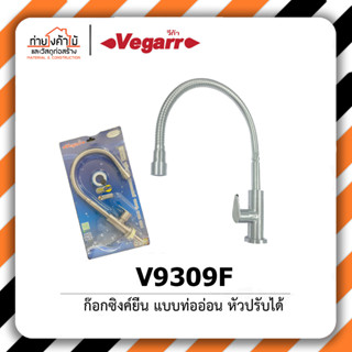 ก๊อกซิงค์ ยืน ท่ออ่อน หัวปรับได้ VEGARR✨รุ่น V9309F ก๊อกอ่างซิงค์ ก๊อกอ่างล้างจาน ก๊อกน้ำ สแตนเลส