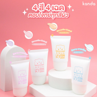 Kanda UV AQUA Sunscreen SPF50+ PA++++ 30ml ครีมกันแดด โทนอัพ กันดะ ยูวี อควา ซันสกรีน