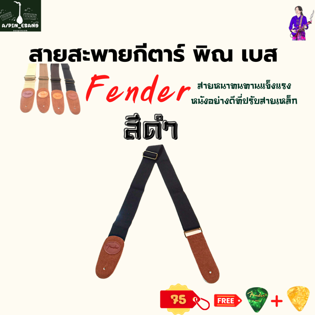 สายสะพายกีตาร์-พิณ-เบส-fender-สีครีม