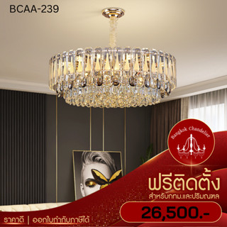 ฟรีติดตั้ง โคมระย้าคริสตัลLuxury โคมไฟแชนเดอเลียร์ แชนเดอเรีย คริสตัลK9 เกรดA เล่นไฟสวยหรูหรา BCAA-239