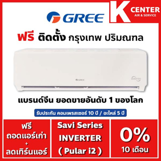 ภาพขนาดย่อของสินค้าติดฟรี แอร์บ้าน GREE รุ่น Pular i2 ระบบ inverter ราคาถูกๆ รับประกันศูนย์โดยตรง ของแท้100%