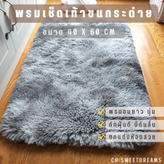 ภาพหน้าปกสินค้าพรมเช็ดเท้าขนกระต่าย 40x60cm. รุ่นหนานุ่ม ขนฟูนิ่ม ดักฝุ่น ซับน้ำดีมาก ด้านล่างมีกันลื่นอย่างดี ซึ่งคุณอาจชอบสินค้านี้