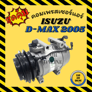 คอมแอร์ อีซูซุ ดีแม็กซ์ 2005 - 2011 ISUZU DMAX D-MAX 05 - 11 ไส้ลูกสูบ แรงอัดดีกว่า ดีแม็ค รุ่น 1ร่อง สายพาน คอมเพรสเซอร