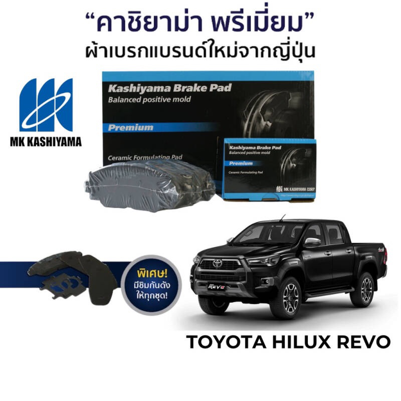 ผ้าเบรค-mk-kashiyama-สำหรับ-hilux-vigo-smart-4x4-08-11-hilux-revo-มแคบ-2x4-4x4-15-gt-fortuner-08-15