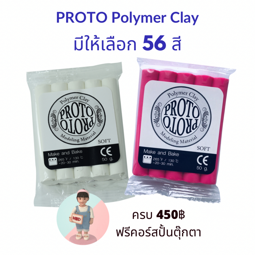 ราคาและรีวิวดินโพลิเมอร์โปรโต PROTO - NARA Polymer Clay (ซื้อดินครบ 450ฟรีคอร์สปั้น แจ้งgmail หลังรับของค่ะ) ดินปั้น ดินอบ