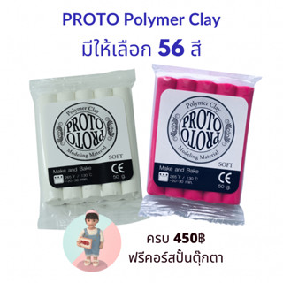 ราคาและรีวิว#ดินโพลิเมอร์โปรโต PROTO - NARA Polymer Clay (ซื้อดินครบ 450฿ฟรีคอร์สปั้น แจ้งgmail หลังรับของค่ะ) ดินปั้น ดินอบ