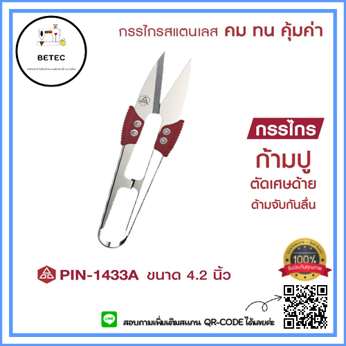 กรรไกร-pin-กรรไกรตัดด้าย-กรรไกรก้ามปู-รุ่น-1433a-ราคาต่ออัน