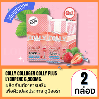 COLLY COLLAGEN LYCOPENE  6,500MG.   24 ซอง คอลลี่ คอลลาเจนพลัส อาหารเสริมผิวใส คอลลี่วิน ผิวเรียบเนียน