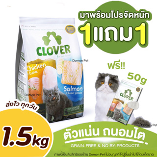 (1.5kg) Clover (ฟรี 50g 1ถุง) อาหารแมวโฮลิสติกและเกรนฟรี  สูตรมิกซ์บายยู สำหรับแมวทุกช่วงวัย ขนาด 1.5 กิโลกรัม