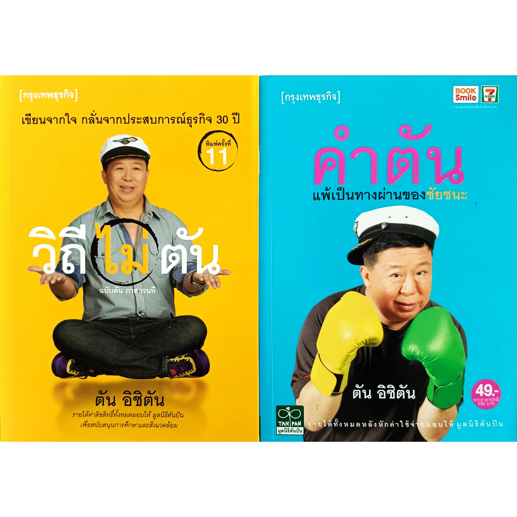 หนังสือ-สภาพใหม่มาก-วิถี-ไม่-ตัน-และ-คำตัน-ตัน-ภาสกรนที