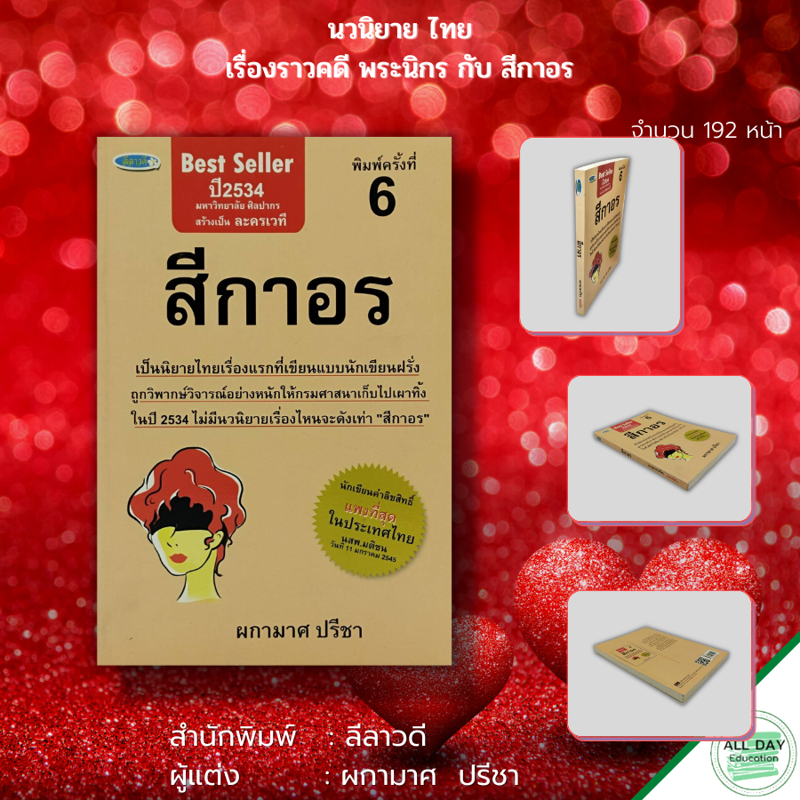 หนังสือ-นวนิยาย-สีกาอร-นิยายไทย-นวนิยายไทย-คดีความพระกับสีกา-พระนิกรกับสีกาอร