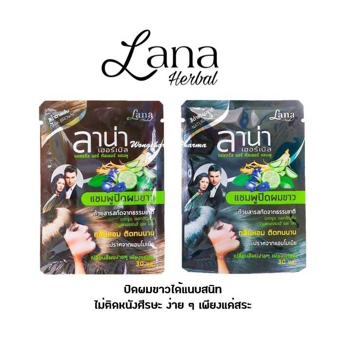 lana-herbal-ลาน่า-เฮอร์เบิล-แชมพูปิดผมขาว-ด้วยสารสกัดจากธรรมชาติ-สีน้ำตาลเข้ม-สีดำ-สีน้ำตาลโค้ก-น้ำตาลประกายทอง