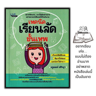 หนังสือ เทคนิคเรียนลัดขั้นเทพ : การศึกษา การแนะแนวการศึกษา การเรียนการสอน จิตวิทยาการศึกษา