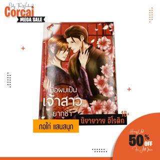 corcai นิยายวาย เมื่อผมเป็นเจ้าสาวยากูซ่า หนังสือนิยาย เรท 18+ สินค้าใหม่ ราคาโรงงาน ลดพิเศษ ล้างสต๊อค