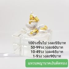 แหวนพญานาคเงินตัดทอง งานฟรีไซส์