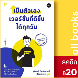 เป็นตัวเองเวอร์ชั่นที่ดีขึ้นได้ทุกวัน | DOT สุริพงษ์ ตันติยานนท์