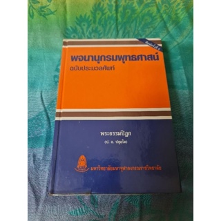 พจนานุกรมพุทธศาสตร์ ฉบับประมวลศัพท์