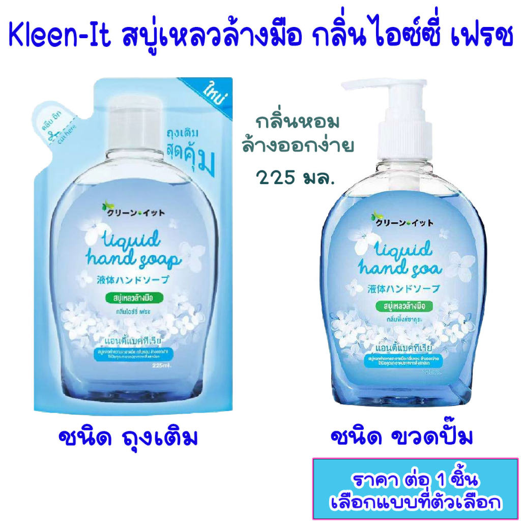 สบู่เหลวล้างมือ-ญี่ปุ่น-น้ำยาล้างมือ-kleen-it-ถุงเติม-ขวดปั๊ม-225มล-สบู่-สบู่เหลว-สบู่ล้างมือ-เจลล้างมือ