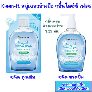 สบู่เหลวล้างมือ ญี่ปุ่น น้ำยาล้างมือ Kleen-It ถุงเติม ขวดปั๊ม 225มล. สบู่ สบู่เหลว สบู่ล้างมือ เจลล้างมือ