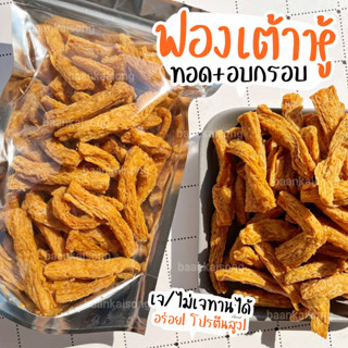 ฟองเต้าหู้ทอดกรอบ ถุงเล็ก50g (อบรีดน้ำมัน) อ่านรายละเอียดก่อนสั่ง สูตรเจ / ไม่เจทานได้นะจ้ะ เจ ฟองเต้าหู้