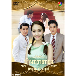 DVD ละครไทเรื่อง บ้านทรายทอง (2015)  (6แผ่นจบ)