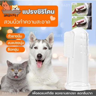 ภาพหน้าปกสินค้า【J048】BABY PET😺🐶แปรงสีฟันสัตว์เลี้ยง แบบสวมนิ้วสำหรับทำความสะอาดฟัน ซิลิโคน 💦 ที่เกี่ยวข้อง