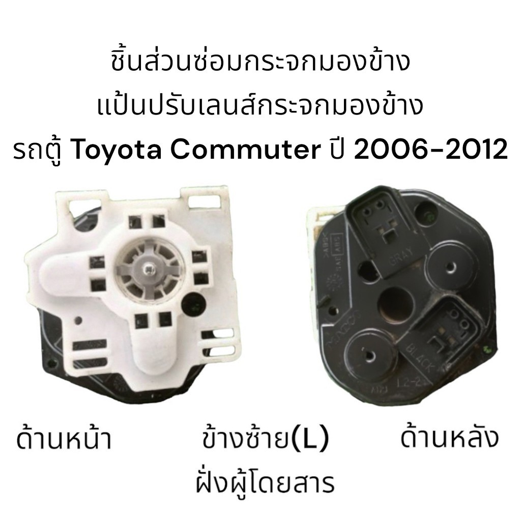 แป้นปรับเลนส์กระจกมองข้างรถตู้-toyota-commuter-ปี-2006-2012-สำหรับซ่อมระบบปรับเลนส์ไฟฟ้า