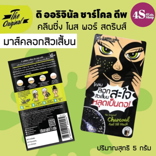 ดิออริจินัล ชาร์โคล โคลนลอกสิวเสี้ยน(5g) The Original Charcoal 5กรัม