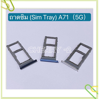 ถาดซิม (Sim Tray ）Samsung A71（5G）