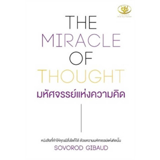 หนังสือ THE MIRACLE OF THOUGHT มหัศจรรย์แห่งฯ มือหนึ่ง(พร้อมส่ง)