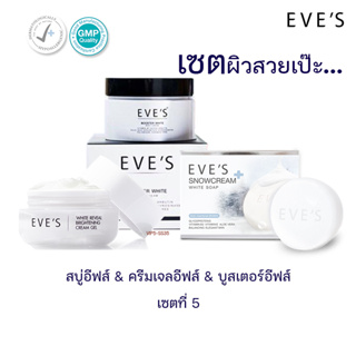 [ส่งฟรี‼️+แถมถุงตีฟอง💥] EVES ครีมเจลอีฟส์20g+สบู่ครีมขาว130g+บูสเตอร์100g ผลิตภัณฑ์ดูแลผิวหน้าและดูแลผิวกาย ครีมอีฟ 5.