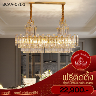 ฟรีติดตั้ง โคมไฟคริสตัล ทรงรียาว สไตล์Luxury คริสตัลสวยเปล่งประกายระยิบระยับ BCAA-071-1