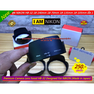 hood Nikon AF-S DX 18-140 mm / 18-70 mm / 18-135 mm / 18-105 mm ฮูดกันแสง ตรงรุ่นเลนส์ สินค้าใหม่ มือ 1