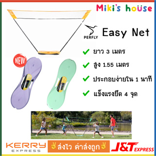 สินค้า 💥ส่งK/Jทุกวัน💥 เน็ตแบดมินตัน PERFLY Easy Net ยาว 3m