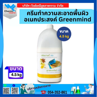 ครีมทำความสะอาดพื้นผิวอเนกประสงค์ Greenmind 4.5 kg