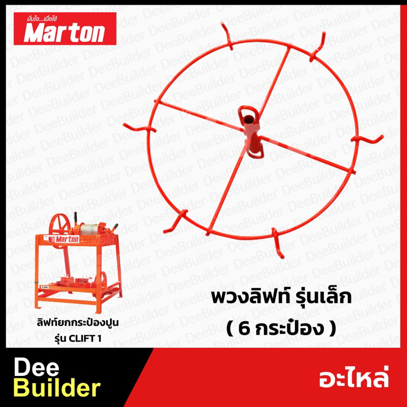 อะไหล่-marton-พวงลิฟท์ยกกระป๋องปูน-รุ่นเล็ก-6-กระป๋อง