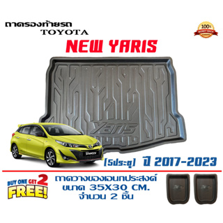 ถาดท้ายรถ ยกขอบ ตรงรุ่น  Toyota New Yaris 2017-2024 (5ประตู) (ส่ง 1-3วันถึง) ถาดวางสัมภาระ ถาดท้ายรถ