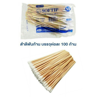 Cotton Stick ไม้พันสำลี Size M ( ยาว 15 cm. จำนวน 100 ก้าน/1 ห่อ ) ส่งตรงจากร้านยาชั้นนำ