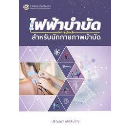 9786164262966 ไฟฟ้าบำบัดสำหรับนักกายภาพบำบัด(พิมพ์ครั้งที่3)