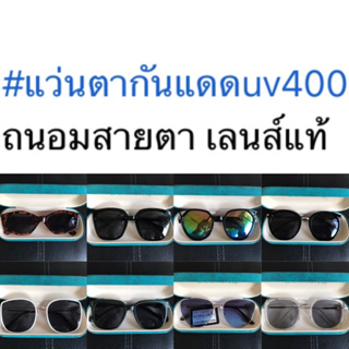 แว่นตากันแดด กันuv400