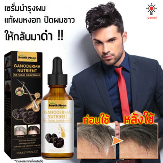 เซรั่มสมุนไพรบำรุงเส้นผม ฟื้นฟูผมหงอกให้กลับมาดำ บำรุงผมเสีย เซรั่มปิดผมหงอก เซรั่มปิดผมขาว บำรุงเส้นผม แก้ปัญหาผมขาว แก