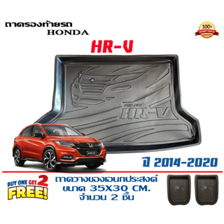 ถาดท้ายรถ ยกขอบ ตรงรุ่น Honda HR-V 2014-2021 (ขนส่ง 1-3วันถึง) ถาดท้ายรถ ถาดสำภาระ HRV