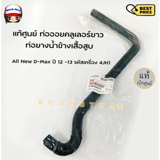 แท้ศูนย์ ท่อยาง ท่อออยคูลเลอร์ สำหรับ ISUZU D-MAX ปี 2007-2011 ขนาด 16mm/16mm/62.5cm รหัส 8-98036848-0  แท้/ห้าง