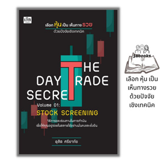 หนังสือ THE DAY TRADE SECRET VOLUME 01 : STOCK SCREENING เลือกหุ้นเป็น เห็นทางรวย ด้วยปัจจัยเชิงเทคนิค : การลงทุนหุ้น