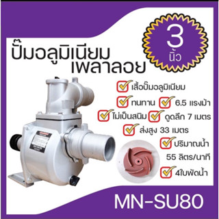 ปั๊มอลูมิเนียมเพลาลอย ขนาด3นิ้ว 4ใบพัด6.5แรงม้า MN-SU80