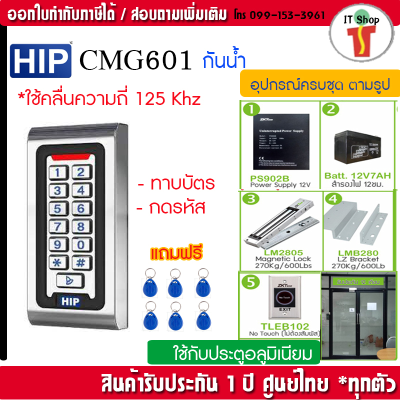 HIP CMG601 กันน้ำ ทาบบัตรคีย์การ์ด กดรหัสเปิดประตู พร้อมชุดกลอนสำหรับ ...