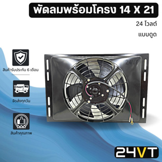 พัดลมพร้อมโครงกระบังลม ขนาด 14 x 21 นิ้ว แบบดูด 12 นิ้ว 24 โวลต์ 14x21 24V พัดลมแอร์รถยนต์ พัดลม ระบายความร้อน แอร์รถยนต