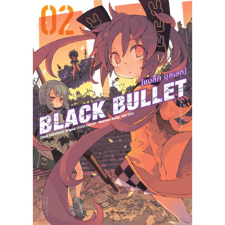 การ์ตูน Black Bullet (แบล็ค บุลเลท) เล่ม 1-2 มือ 1 พร้อมส่ง