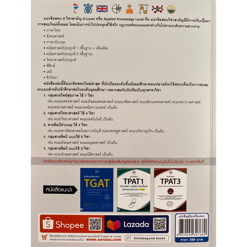 8859099307680-แนวข้อสอบ-a-level-9-วิชาหลัก-แนวใหม่-พิชิตข้อสอบมั่นใจ-100