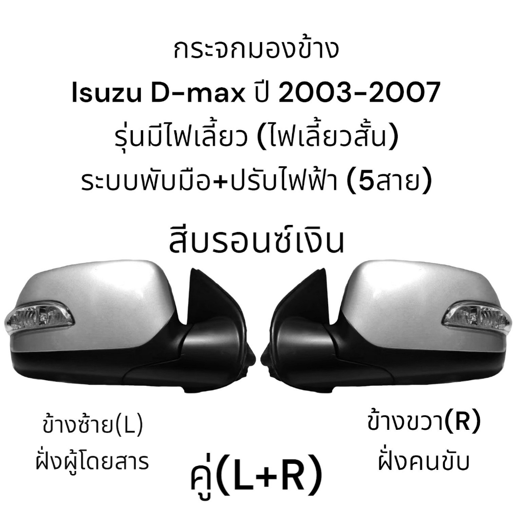 กระจกมองข้าง-isuzu-d-max-รุ่นแรกปี-2003-2007-ระบบพับมือ-ปรับไฟฟ้า-มีไฟเลี้ยว-5สาย